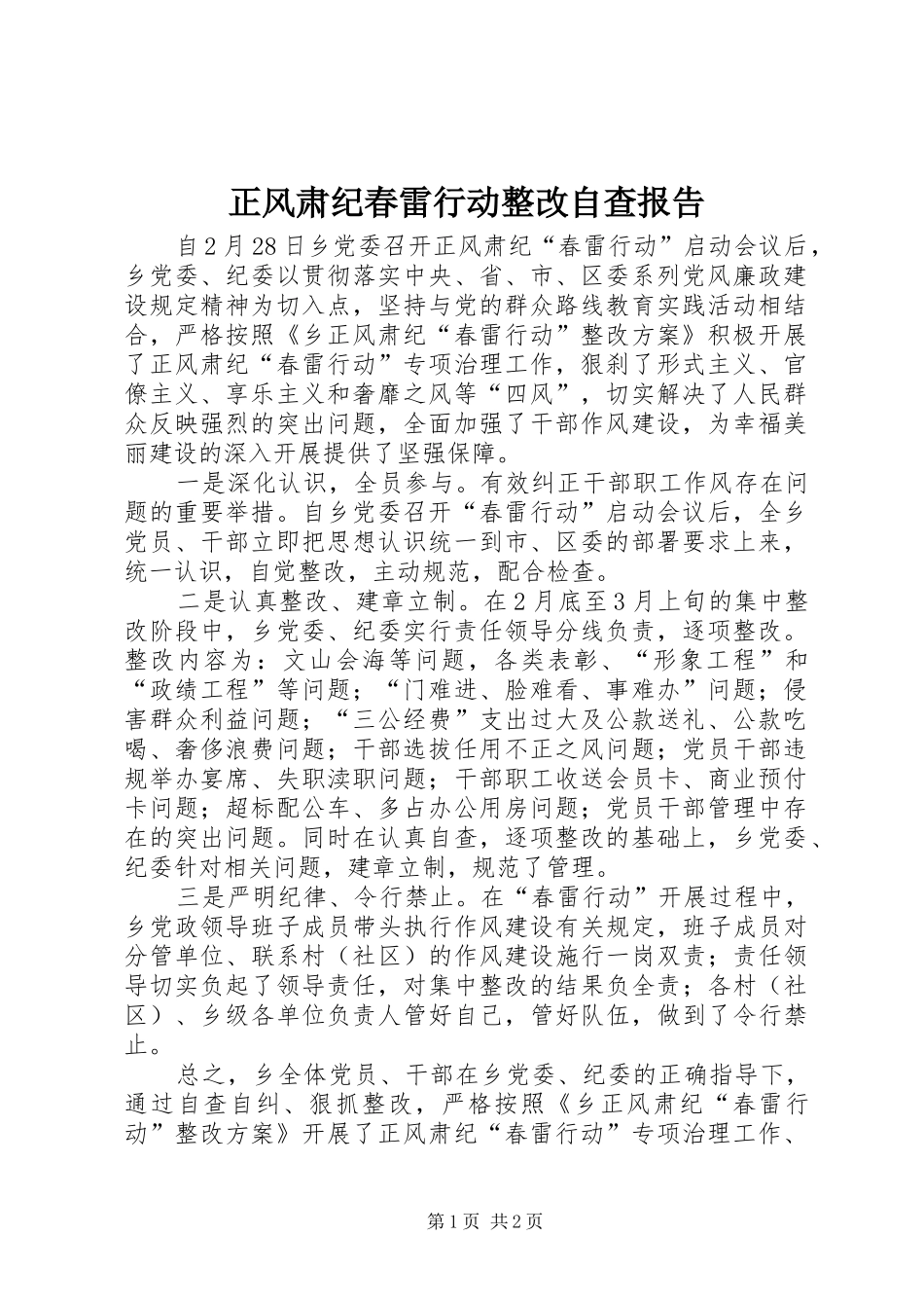 正风肃纪春雷行动整改自查报告_第1页