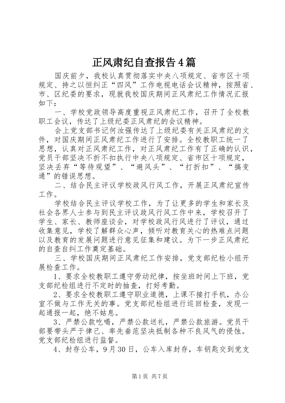 正风肃纪自查报告4篇_第1页