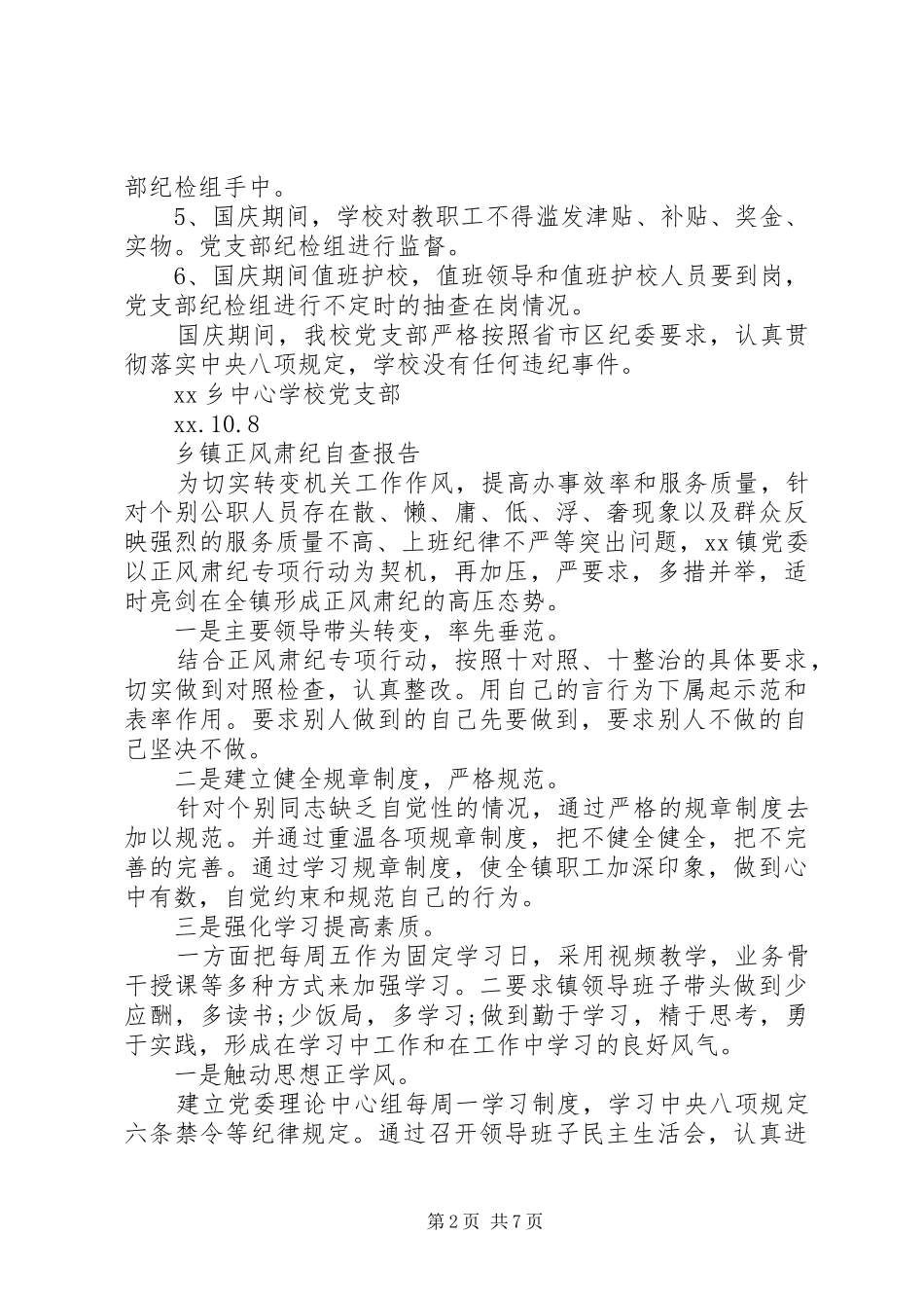 正风肃纪自查报告4篇_第2页