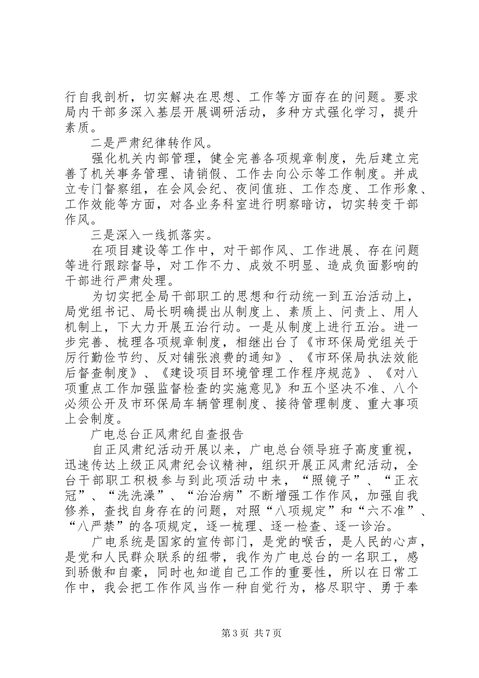 正风肃纪自查报告4篇_第3页