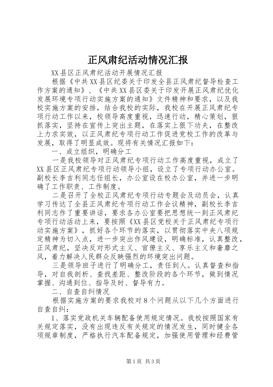 正风肃纪活动情况汇报_第1页