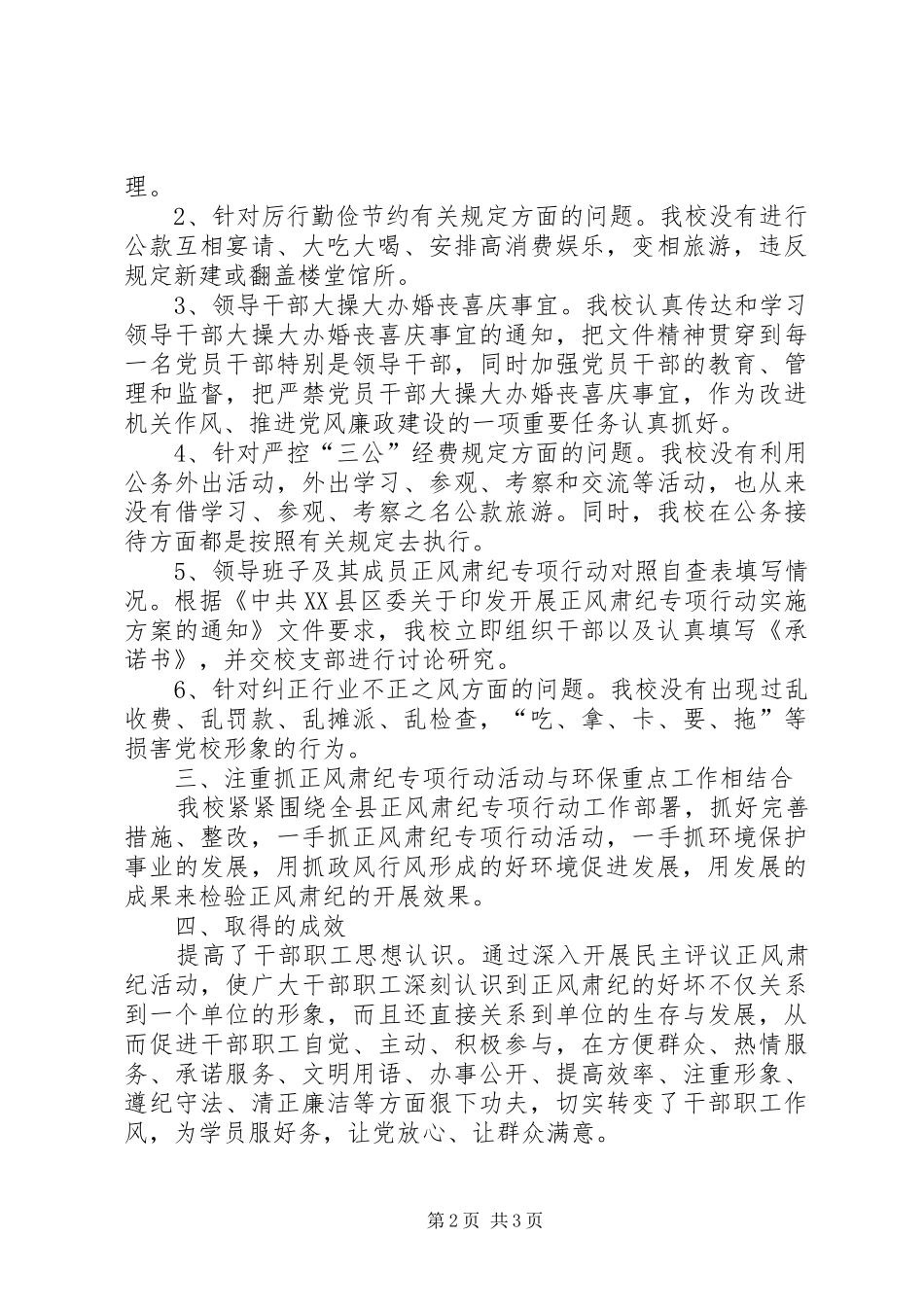 正风肃纪活动情况汇报_第2页