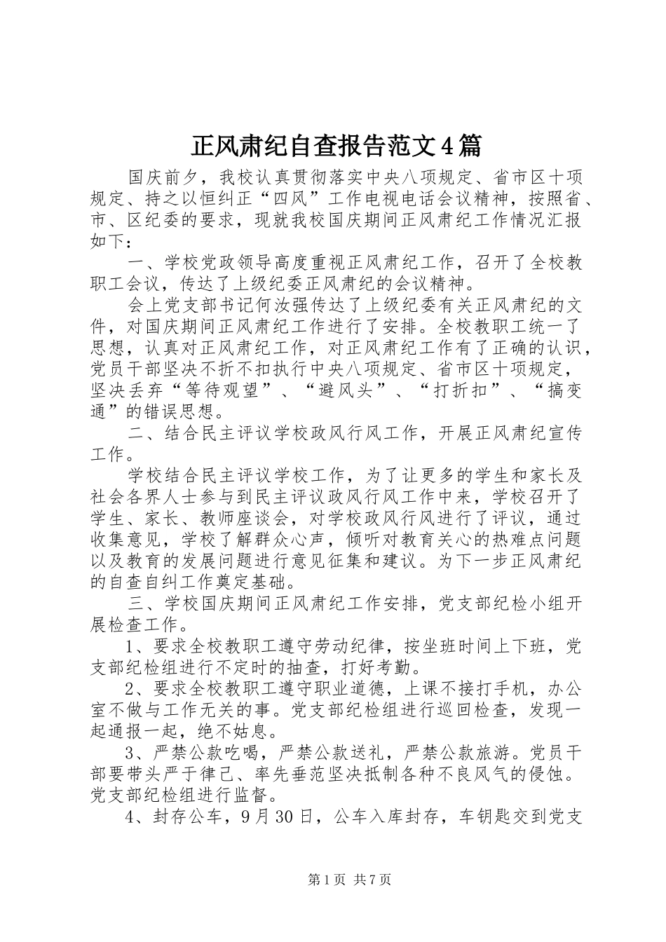 正风肃纪自查报告范文4篇_第1页