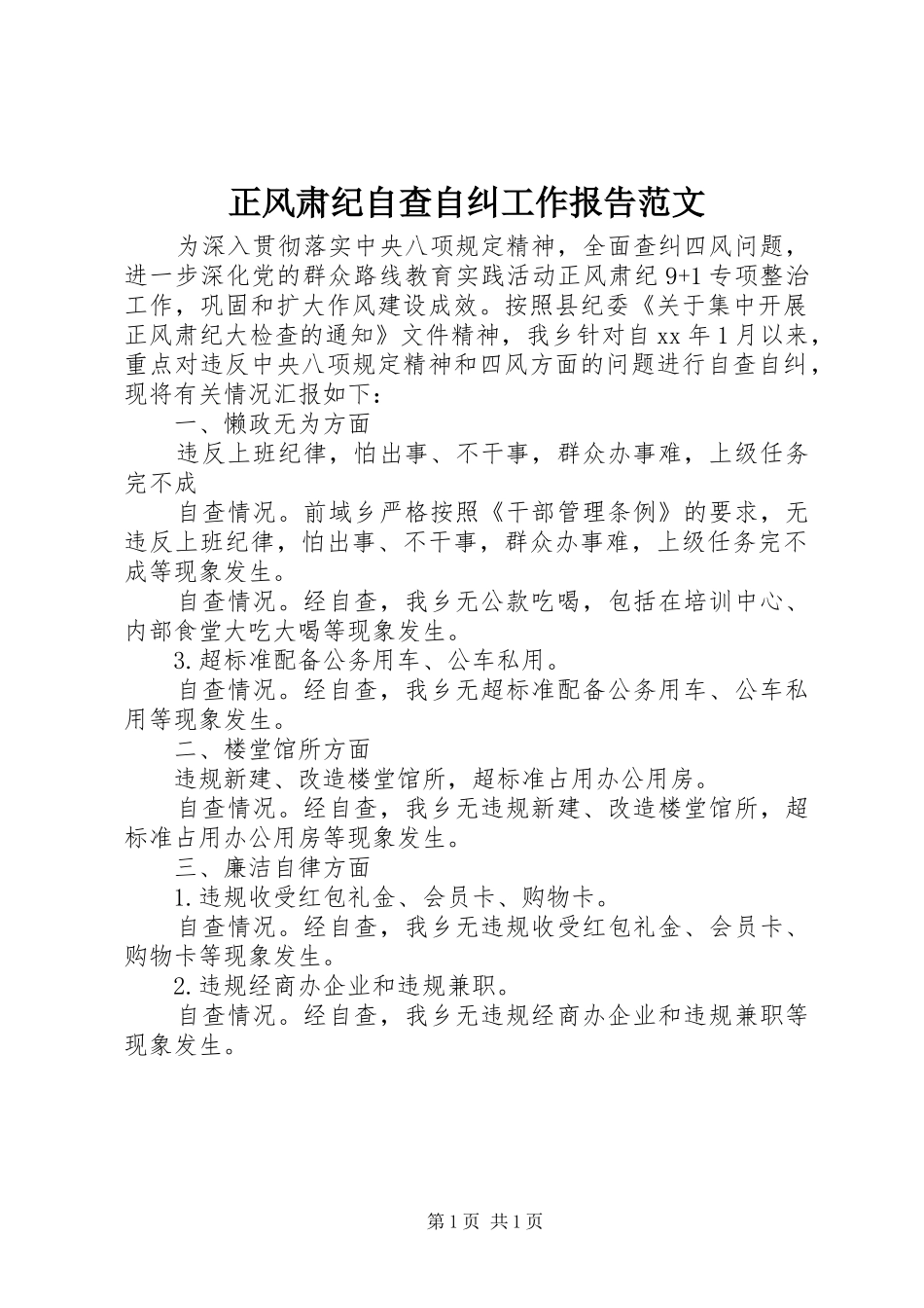 正风肃纪自查自纠工作报告范文_第1页