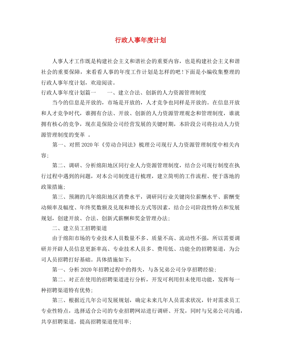 行政人事年度计划 _第1页