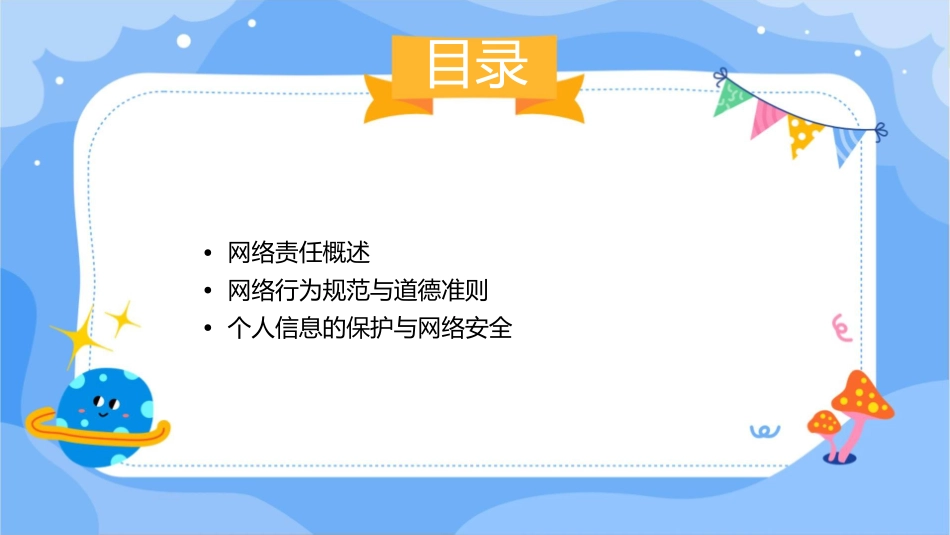 网络责任主题班会全解课件_第2页