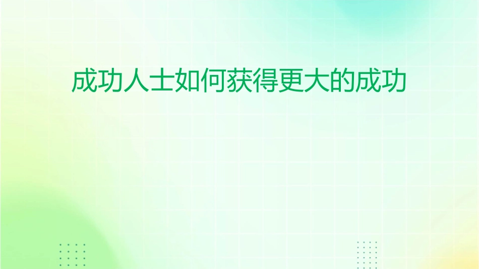 成功人士如何获得更大的成功课件_第1页
