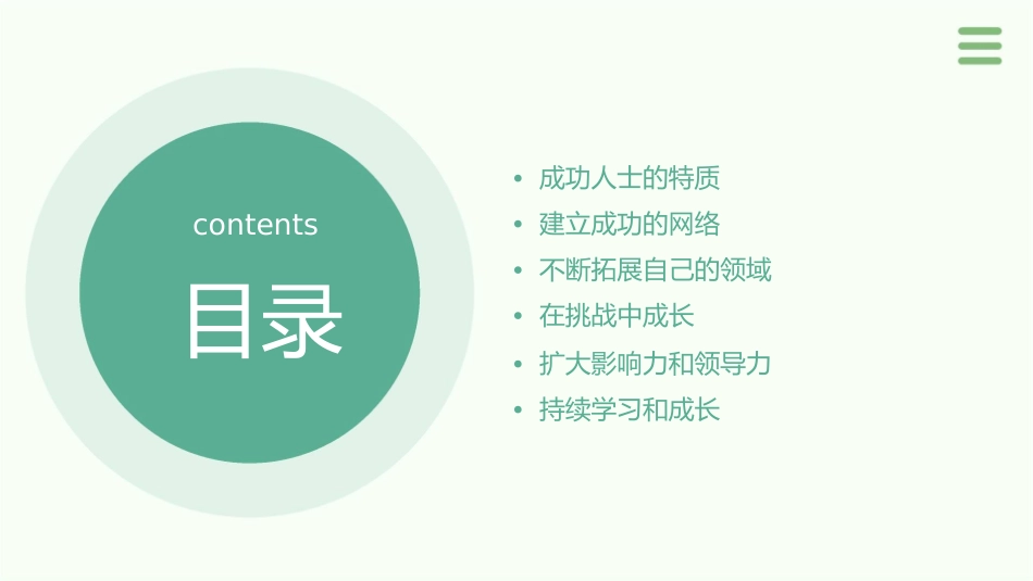 成功人士如何获得更大的成功课件_第2页