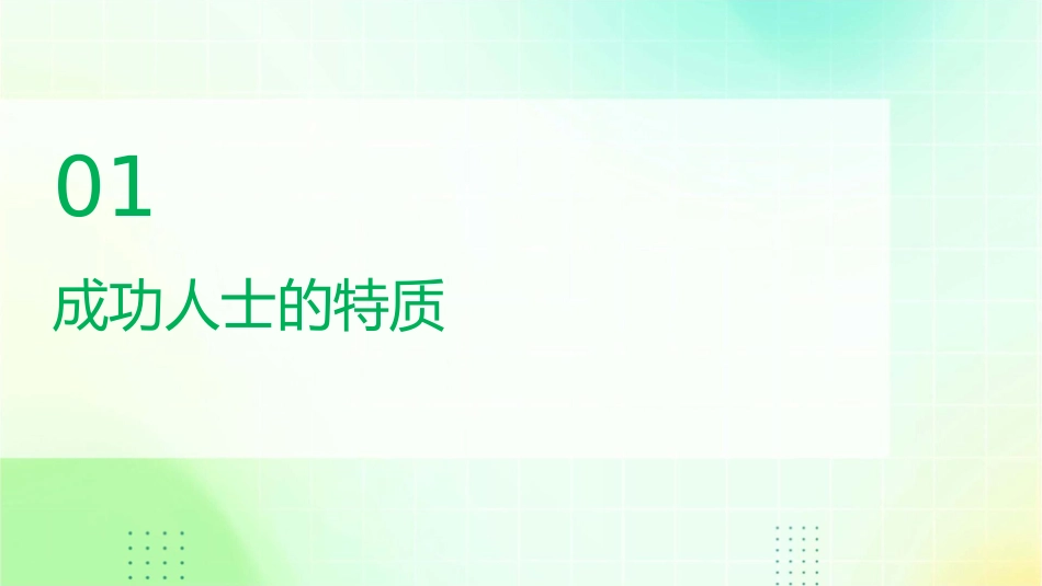 成功人士如何获得更大的成功课件_第3页