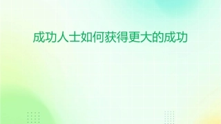 成功人士如何获得更大的成功课件