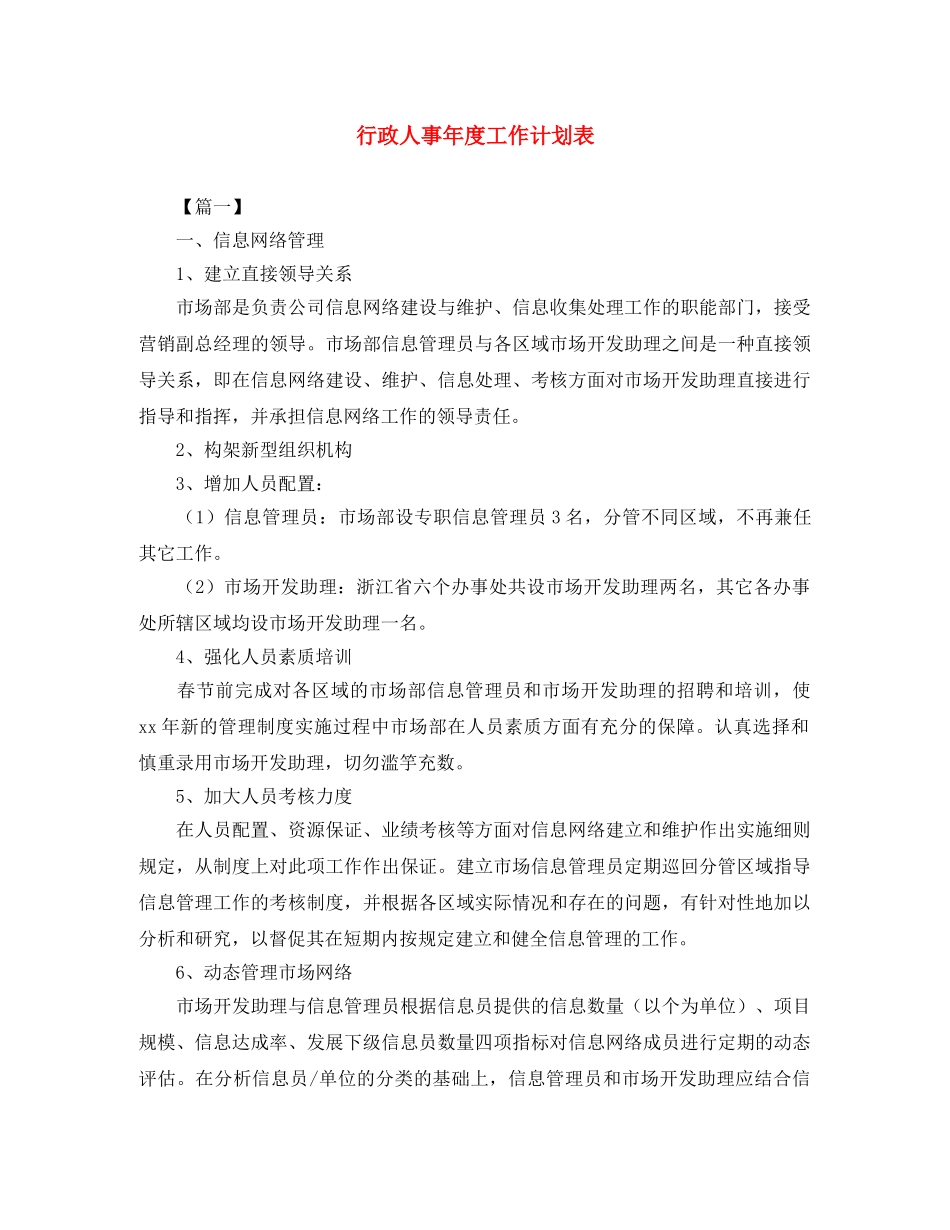 行政人事年度工作计划表 _第1页