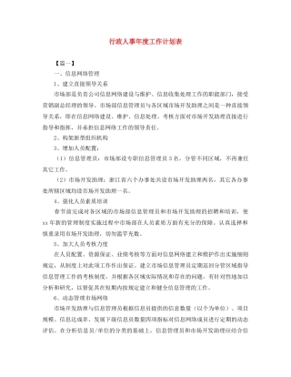 行政人事年度工作计划表 