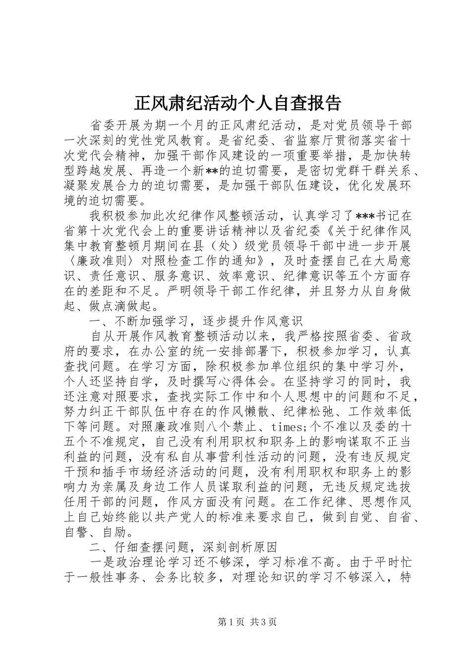 正风肃纪活动个人自查报告_第1页
