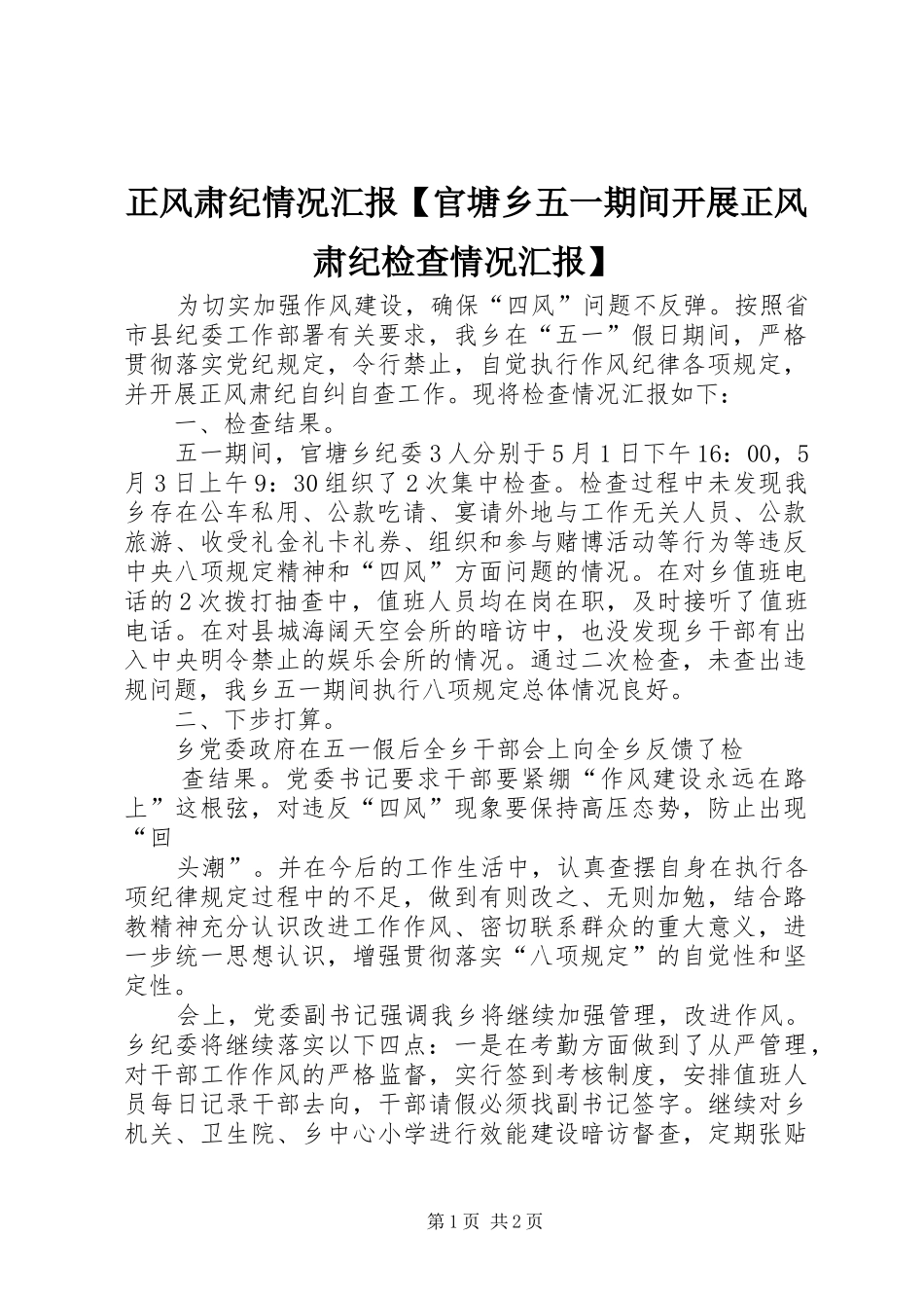 正风肃纪情况汇报【官塘乡五一期间开展正风肃纪检查情况汇报】_第1页