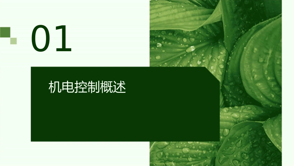 机电控制复习提纲课件_第3页