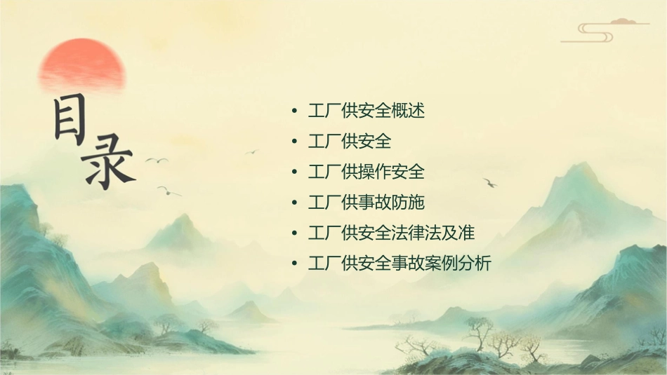 工厂供电安全课件_第2页