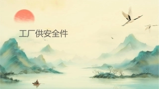 工厂供电安全课件