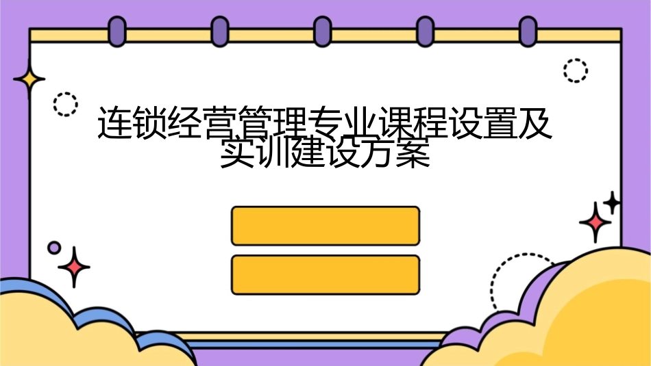 连锁经营管理专业课程设置及实训建设方案课件_第1页