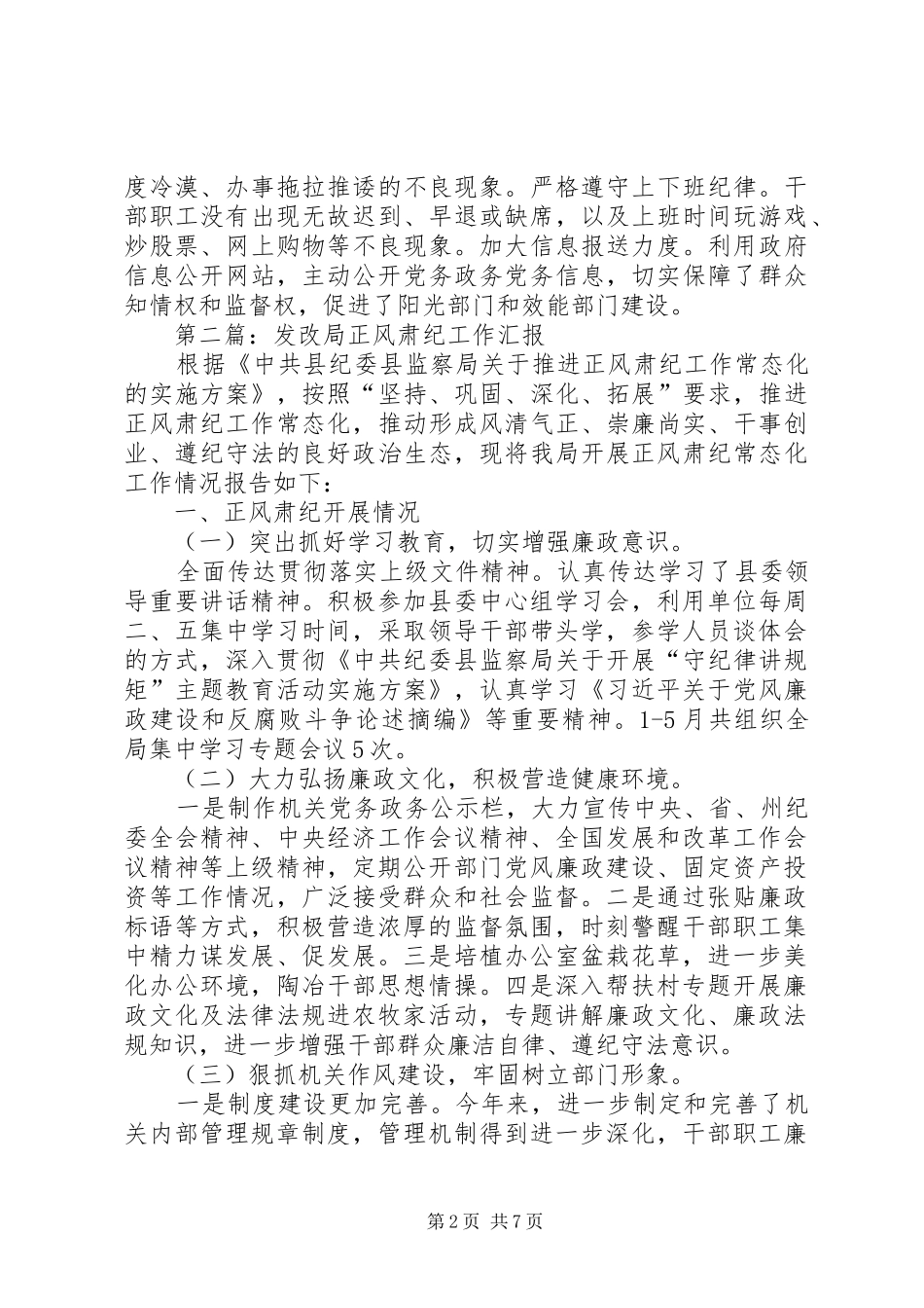 正风肃纪常态化工作汇报5篇_第2页