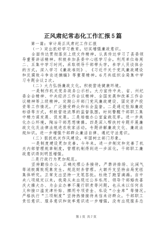 正风肃纪常态化工作汇报5篇