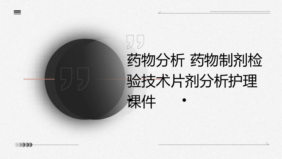 药物分析 药物制剂检验技术片剂分析护理课件_第1页