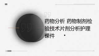 药物分析 药物制剂检验技术片剂分析护理课件