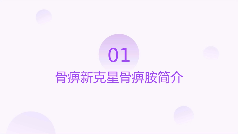 浅谈骨痹新克星骨痹胺护理课件_第3页