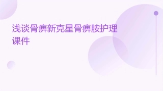 浅谈骨痹新克星骨痹胺护理课件