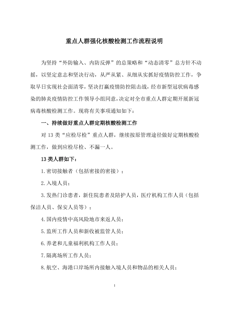 重点人群强化核酸检测工作流程说明_第1页