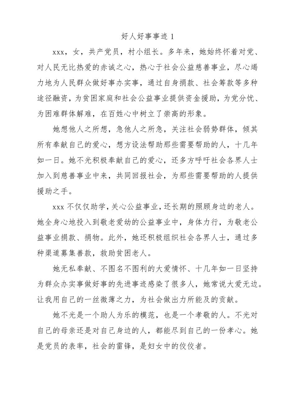 好人好事捐款事迹材料_第1页