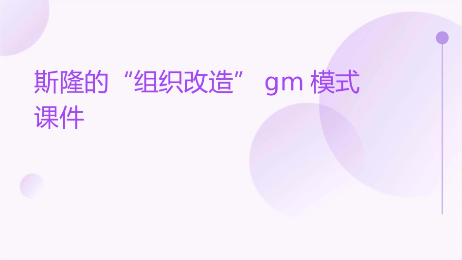 斯隆的“组织改造”GM模式课件_第1页