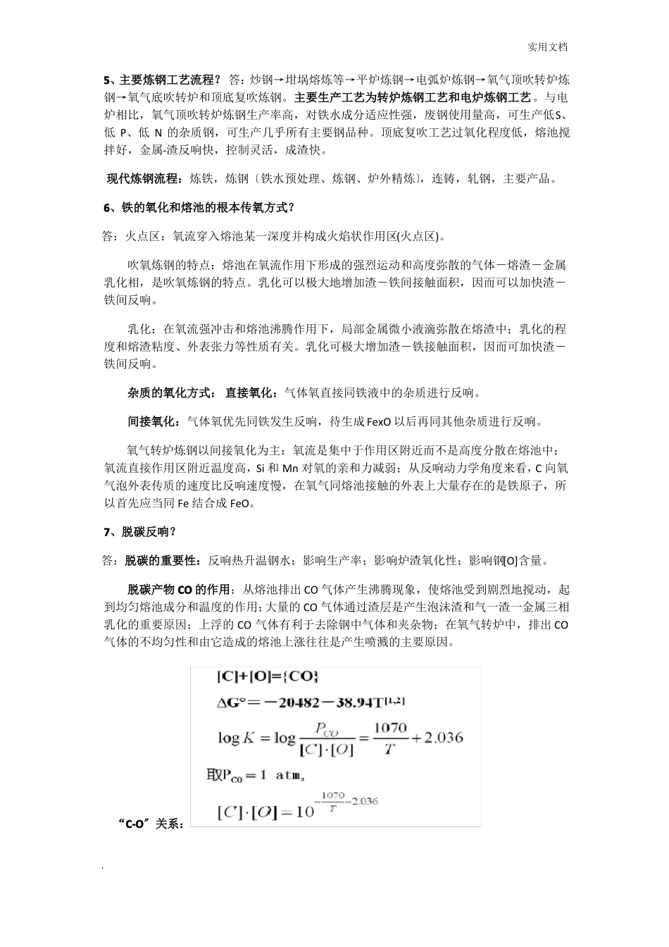 钢铁冶金学炼钢部分总结知识点_第2页