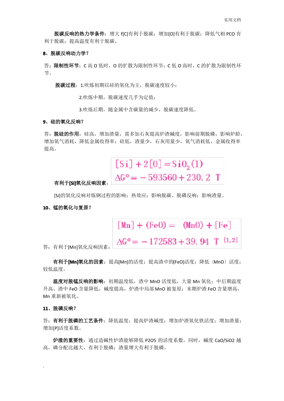 钢铁冶金学炼钢部分总结知识点_第3页