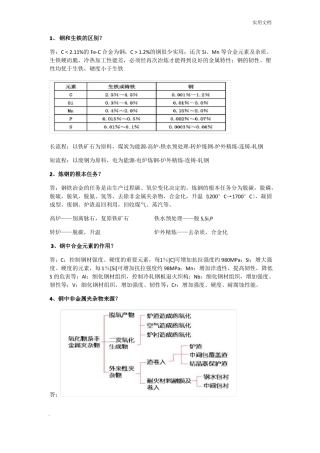 钢铁冶金学炼钢部分总结知识点