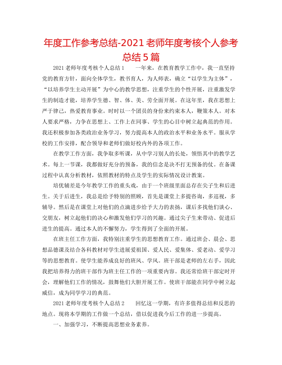 2021年度工作参考总结教师年度考核个人参考总结5篇_第1页