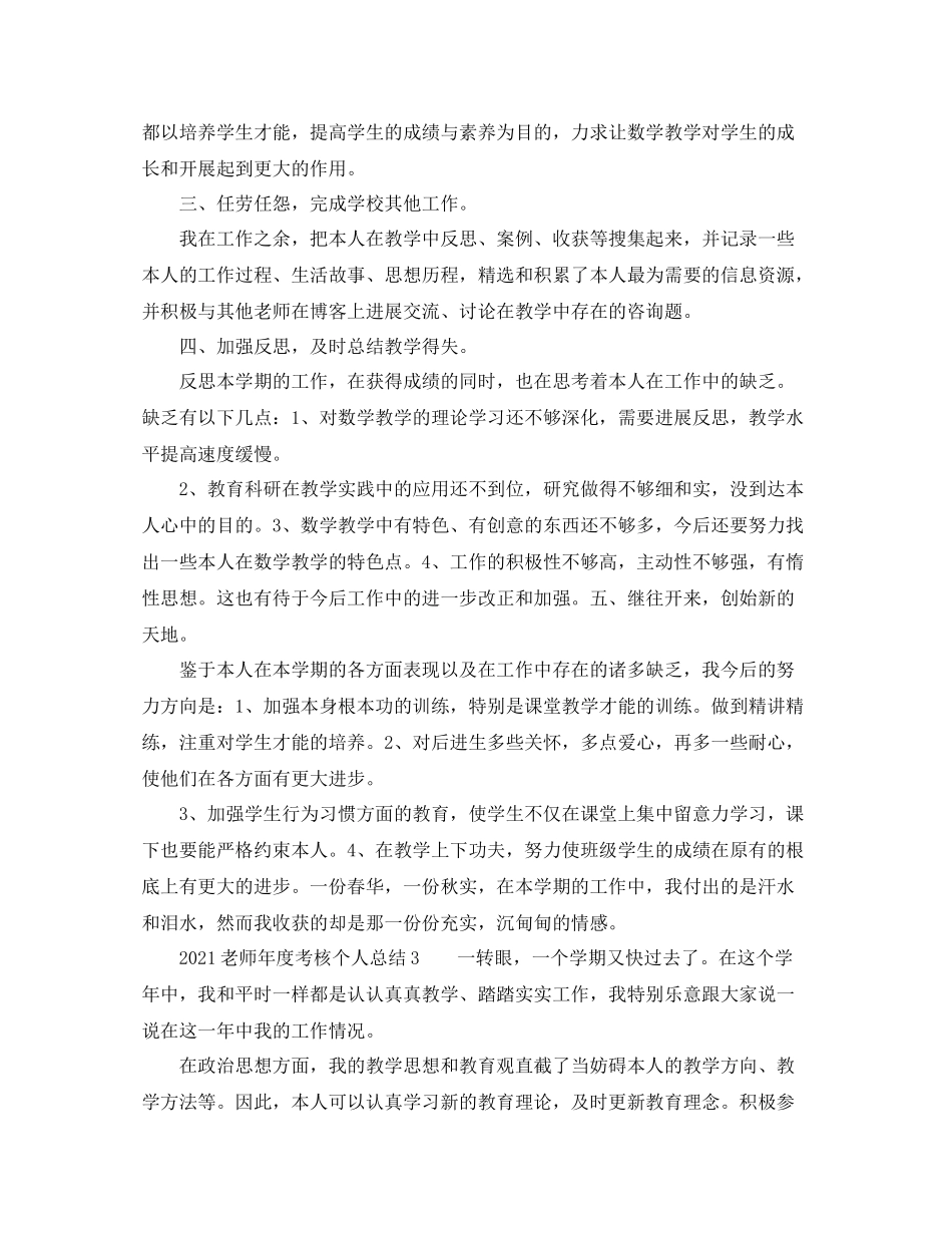 2021年度工作参考总结教师年度考核个人参考总结5篇_第3页