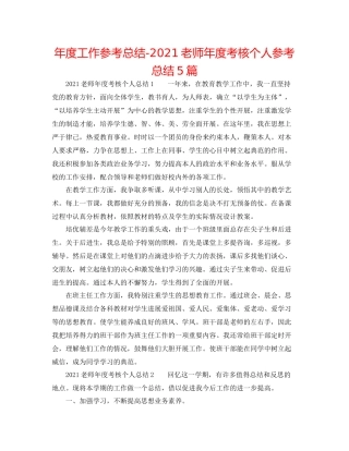 2021年度工作参考总结教师年度考核个人参考总结5篇