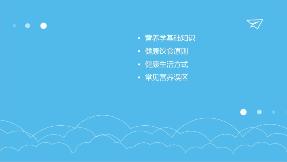 营养与健康观念课件_第2页