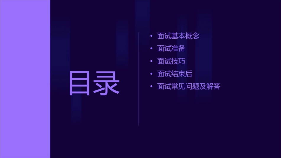 面试知识普及课件_第2页