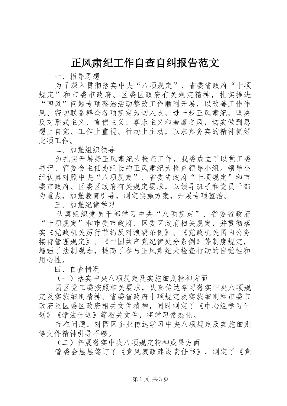 正风肃纪工作自查自纠报告范文_第1页