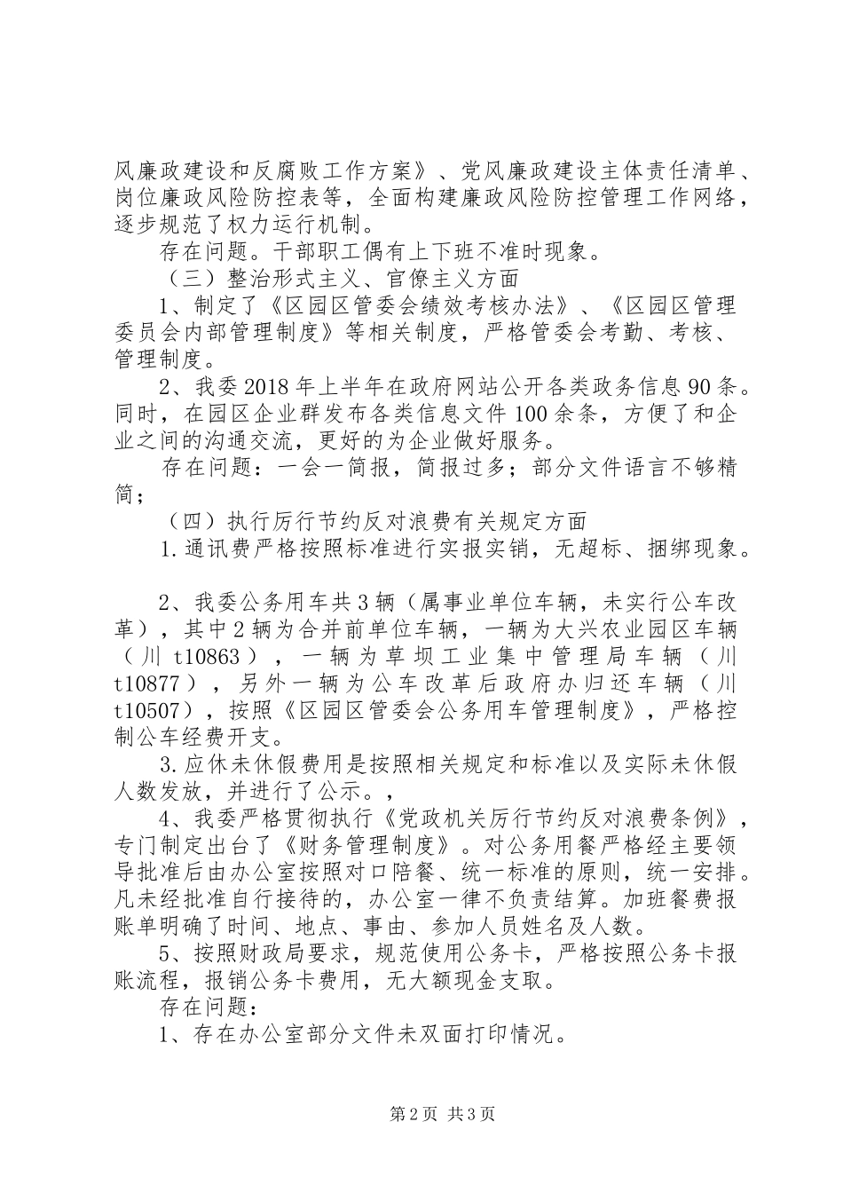 正风肃纪工作自查自纠报告范文_第2页