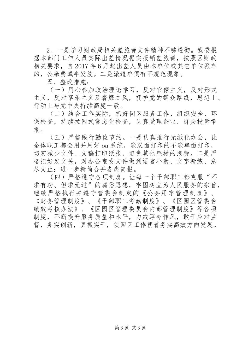 正风肃纪工作自查自纠报告范文_第3页