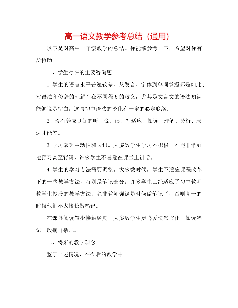 高一语文教学参考总结（通用）_第1页