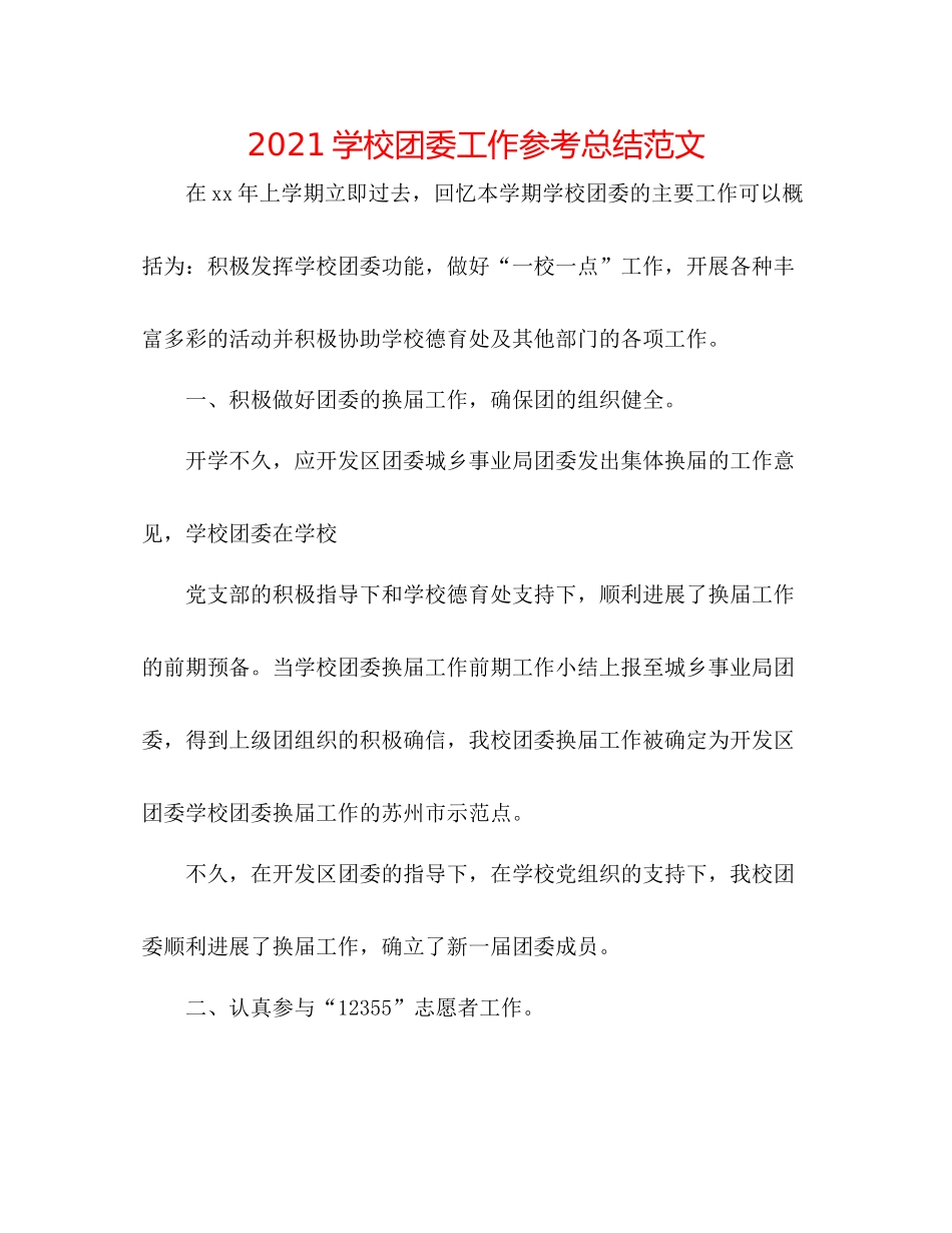 学校团委工作参考总结范文_第1页