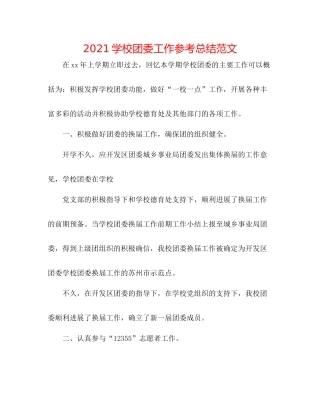学校团委工作参考总结范文