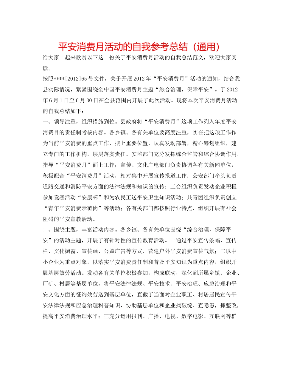 安全生产月活动的自我参考总结（通用）_第1页