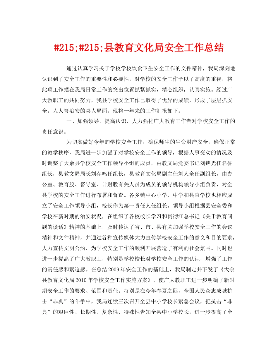 《安全管理文档》之215215县教育文化局安全工作总结_第1页