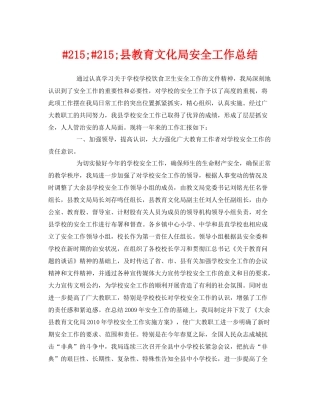 《安全管理文档》之215215县教育文化局安全工作总结