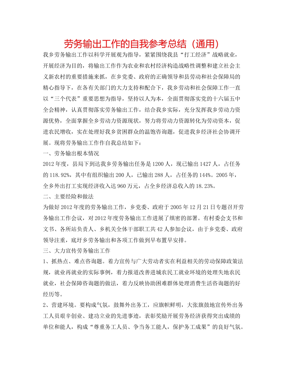 劳务输出工作的自我参考总结（通用）_第1页