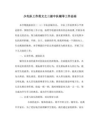 少先队工作范文三级中队辅导工作总结